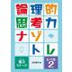論理的思考力ナゾトレ 第3ステージ　レベル2(論理的思考力ナゾトレ 第3ステージ) [全集叢書]