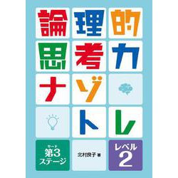 論理的思考力ナゾトレ 第3ステージ　レベル2(論理的思考力ナゾトレ 第3ステージ) [全集叢書]