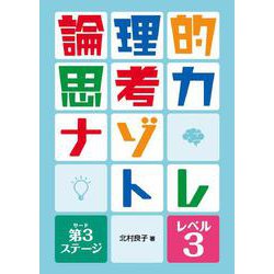 論理的思考力ナゾトレ 第3ステージ　レベル3(論理的思考力ナゾトレ 第3ステージ) [全集叢書]