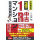 少額現金ではじめる!「中古1Rマンション」堅実投資術 令和最新版 [単行本]