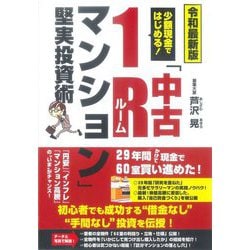 少額現金ではじめる!「中古1Rマンション」堅実投資術 令和最新版 [単行本]