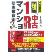 少額現金ではじめる!「中古1Rマンション」堅実投資術 令和最新版 [単行本]