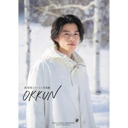 奥智哉ファースト写真集 OKKUN [単行本]