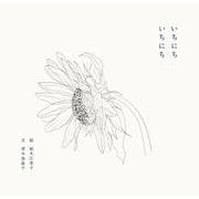 いちにちいちにち [単行本]