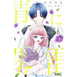 青に落雷 6(りぼんマスコットコミックス) [コミック]