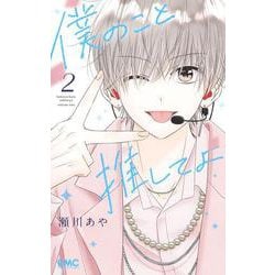 僕のこと推してよ 2(りぼんマスコットコミックス) [コミック]