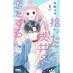 拾った戌井くんと恋をする 1(りぼんマスコットコミックス) [コミック]