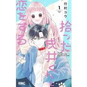 拾った戌井くんと恋をする 1(りぼんマスコットコミックス) [コミック]
