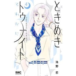 ときめきトゥナイト それから 4(りぼんマスコットコミックス) [コミック]