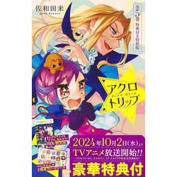 アクロトリップ 全5巻 特典付き特装版(りぼんマスコットコミックス) [コミック]