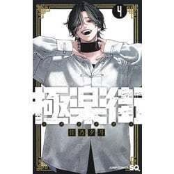 ヨドバシ.com - 極楽街 4(ジャンプコミックス) [コミック] 通販