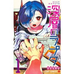深層のラプタ 1(ジャンプコミックス) [コミック]