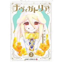 ナヴィガトリア 2(ジャンプコミックス) [コミック]