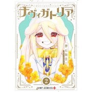 ナヴィガトリア 2(ジャンプコミックス) [コミック]