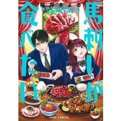 馬刺しが食べたい(ジャンプコミックス) [コミック]