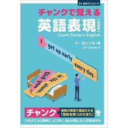 チャンクで覚える英語表現―Chunk Pattern English 新装版 [単行本]