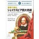 英語で読むシェイクスピア四大悲劇―ハムレット/オセロー/リア王/マクベス 楽しく読んで英語力アップ 新版 (IBC対訳ライブラリー) [単行本]