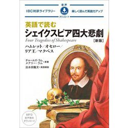 英語で読むシェイクスピア四大悲劇―ハムレット/オセロー/リア王/マクベス 楽しく読んで英語力アップ 新版 (IBC対訳ライブラリー) [単行本]