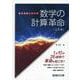 数学の計算革命〈三訂版〉(駿台受験シリーズ) [全集叢書]