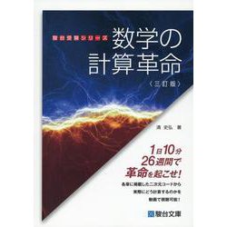 数学の計算革命〈三訂版〉(駿台受験シリーズ) [全集叢書]