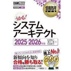 情報処理教科書 システムアーキテクト 2025～2026年版(EXAMPRESS－情報処理教科書) [単行本]