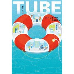 TUBE [単行本]
