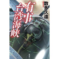 有事台湾海峡 [単行本]