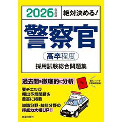 警察官(高卒程度)採用試験総合問題集〈2026年度版〉―絶対決める! [単行本]