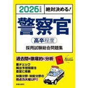 警察官(高卒程度)採用試験総合問題集〈2026年度版〉―絶対決める! [単行本]