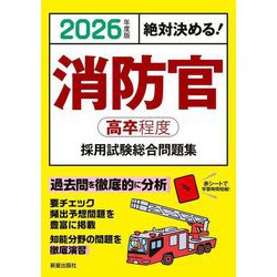 消防官(高卒程度)採用試験総合問題集〈2026年度版〉―絶対決める! [単行本]
