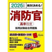 消防官(高卒程度)採用試験総合問題集〈2026年度版〉―絶対決める! [単行本]