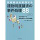 建物明渡請求の事件処理88―早期解決を実現する 任意交渉から強制執行までの事例集 第3版 [単行本]