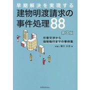 建物明渡請求の事件処理88―早期解決を実現する 任意交渉から強制執行までの事例集 第3版 [単行本]