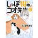 しっぽ街のコオ先生 17(オフィスユーコミックス) [コミック]