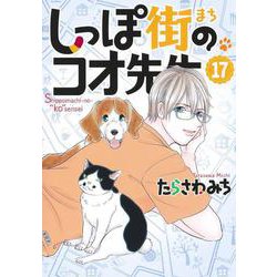 しっぽ街のコオ先生 17(オフィスユーコミックス) [コミック]
