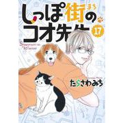 しっぽ街のコオ先生 17(オフィスユーコミックス) [コミック]
