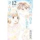あの人は昨日と同じ空を見上げてる 12(オフィスユーコミックス) [コミック]