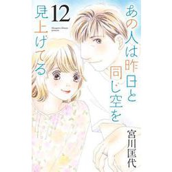 あの人は昨日と同じ空を見上げてる 12(オフィスユーコミックス) [コミック]