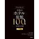 プロが選んだ日本のホテル・旅館100選&日本の小宿〈2025年度版〉 [単行本]