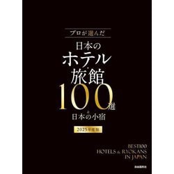 プロが選んだ日本のホテル・旅館100選&日本の小宿〈2025年度版〉 [単行本]
