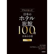 プロが選んだ日本のホテル・旅館100選&日本の小宿〈2025年度版〉 [単行本]