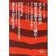大きな政府の社会主義を打ち破れ!―アメリカの未来を救う(救国シンクタンク叢書) [単行本]