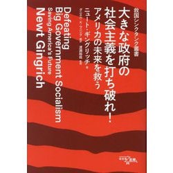 大きな政府の社会主義を打ち破れ!―アメリカの未来を救う(救国シンクタンク叢書) [単行本]