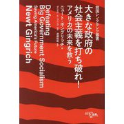 大きな政府の社会主義を打ち破れ!―アメリカの未来を救う(救国シンクタンク叢書) [単行本]