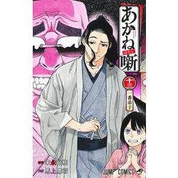あかね噺 13(ジャンプコミックス) [コミック]