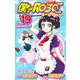 僕とロボコ 19(ジャンプコミックス) [コミック]