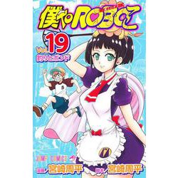 僕とロボコ 19(ジャンプコミックス) [コミック]