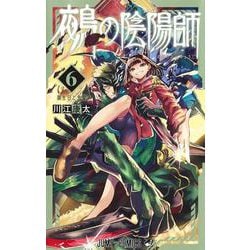 鵺の陰陽師 6(ジャンプコミックス) [コミック]