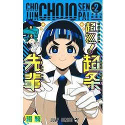 超巡！ 超条先輩 2(ジャンプコミックス) [コミック]