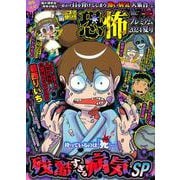 本当にあった愉快な話 恐怖プレミアム 2024夏号(バンブームック) [ムックその他]